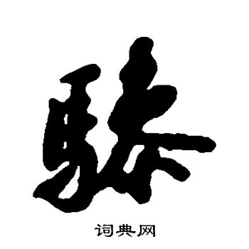 苏轼写的骖 苏轼写的骖