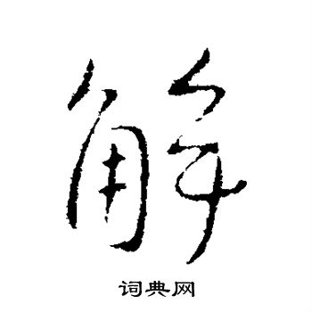 王献之写的行书解字