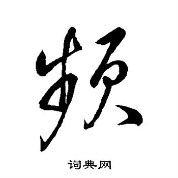 董其昌写的频 董其昌写的频