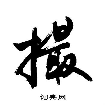 敬世江写的撮