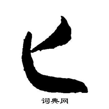 敬世江写的匕 敬世江写的匕