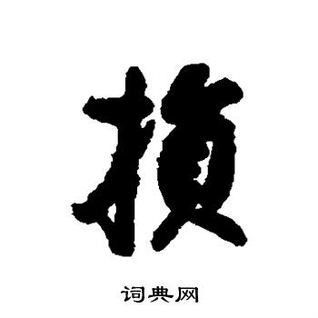 蔡京写的损