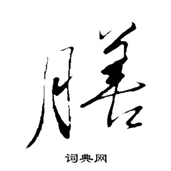 董其昌写的膳 董其昌写的膳