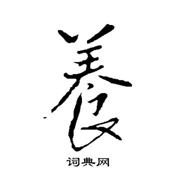 养行书书法字典