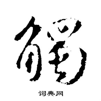 王羲之写的触