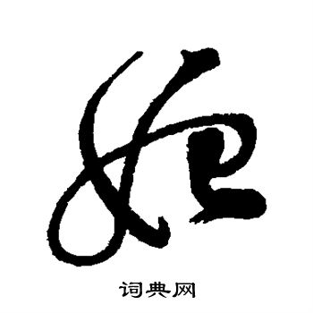 汇辑写的妃 汇辑写的妃