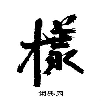 样字行书写法