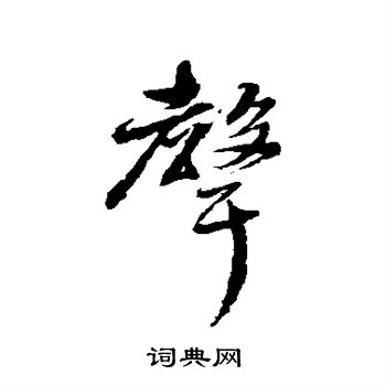 张照写的声 张照写的声