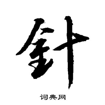 水岛修三写的针