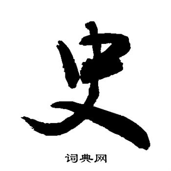 敬世江写的史 敬世江写的史