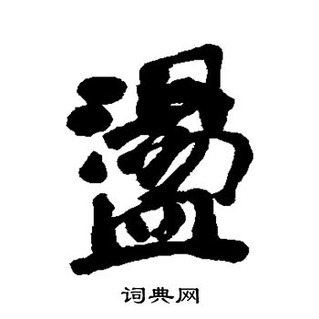 清人写的荡字