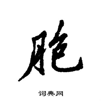 胞字行书图片