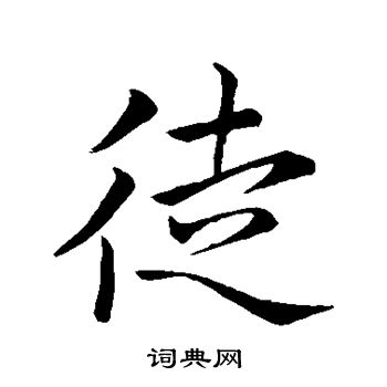 王献之写的徒 王献之写的徒