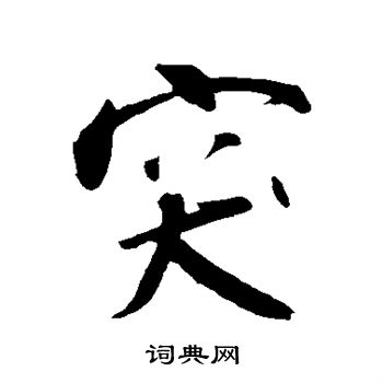 明人写的突