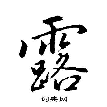 露行书书法字典