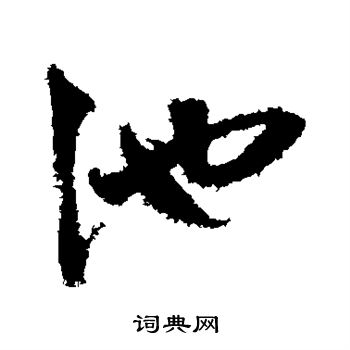 鲜于枢写的池 鲜于枢写的池