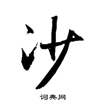 敬世江写的沙 敬世江写的沙