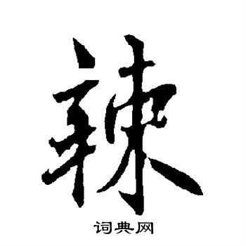 欧阳询写的辣