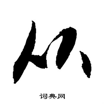 敬世江写的从字