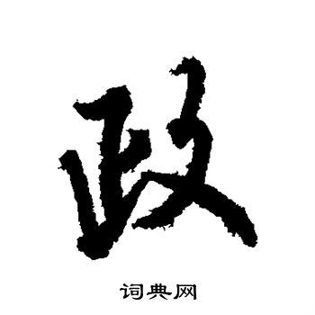 欧阳询写的政 欧阳询写的政