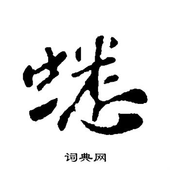 苏轼写的蟋 苏轼写的蟋