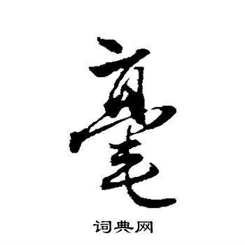 赵孟頫写的毫 赵孟頫写的毫