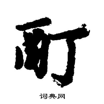 汇辑写的酊 汇辑写的酊