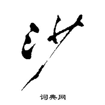 郑板桥写的行书沙字