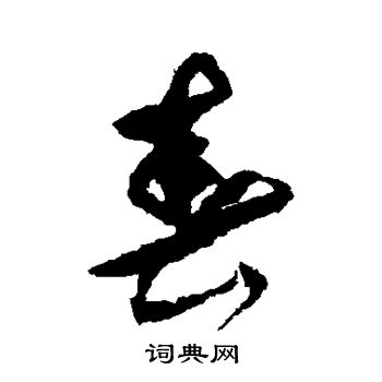 祝枝山写的春 祝枝山写的春