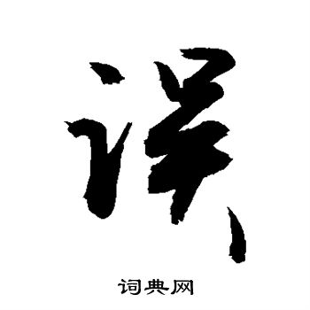 誤字行書寫法_誤行書怎麼寫好看_誤書法圖片_詞典網