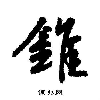 锥行书书法字典