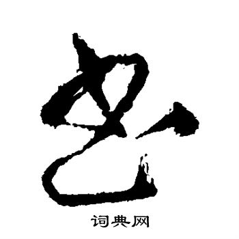 王铎写的书 王铎写的书