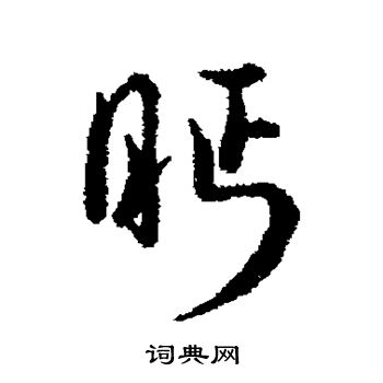 汇辑写的眄 汇辑写的眄