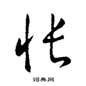 王献之写的怅 王献之写的怅