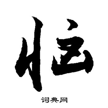 敬世江写的恼 敬世江写的恼