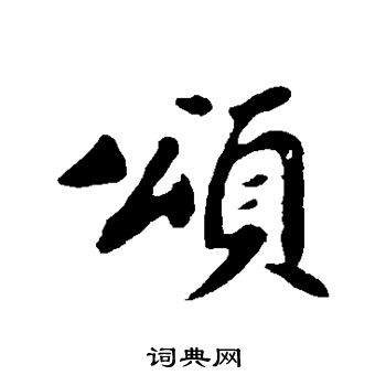 颂毛笔字图片