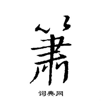 箫行书书法字典