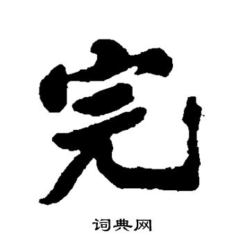 郑板桥写的完 郑板桥写的完