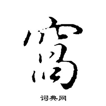 董其昌写的窝 董其昌写的窝