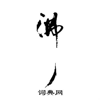 沸字行书图片