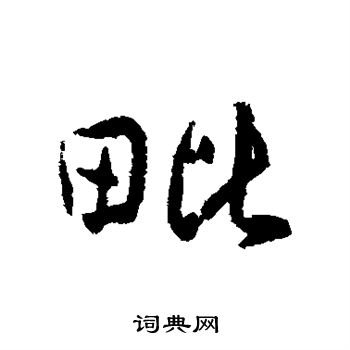 傅山写的毗 傅山写的毗