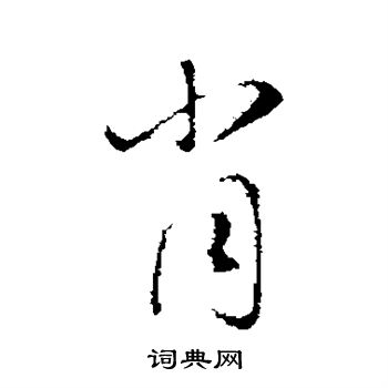 肖字艺术字体图片