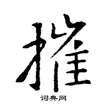 王献之写的摧 王献之写的摧