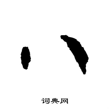 贺知章写的八 贺知章写的八