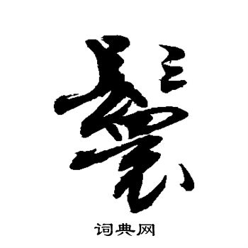 敬世江写的鬟 敬世江写的鬟