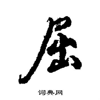 柳公权写的屈 柳公权写的屈