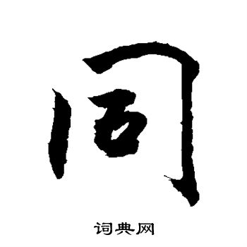 同行书书法字典