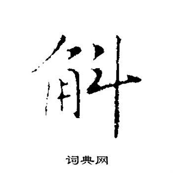 赵构写的斛 赵构写的斛