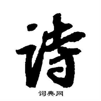 詩行書書法字典