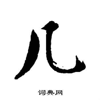 沈周写的几 沈周写的几